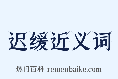迟缓近义词是什么意思的图片